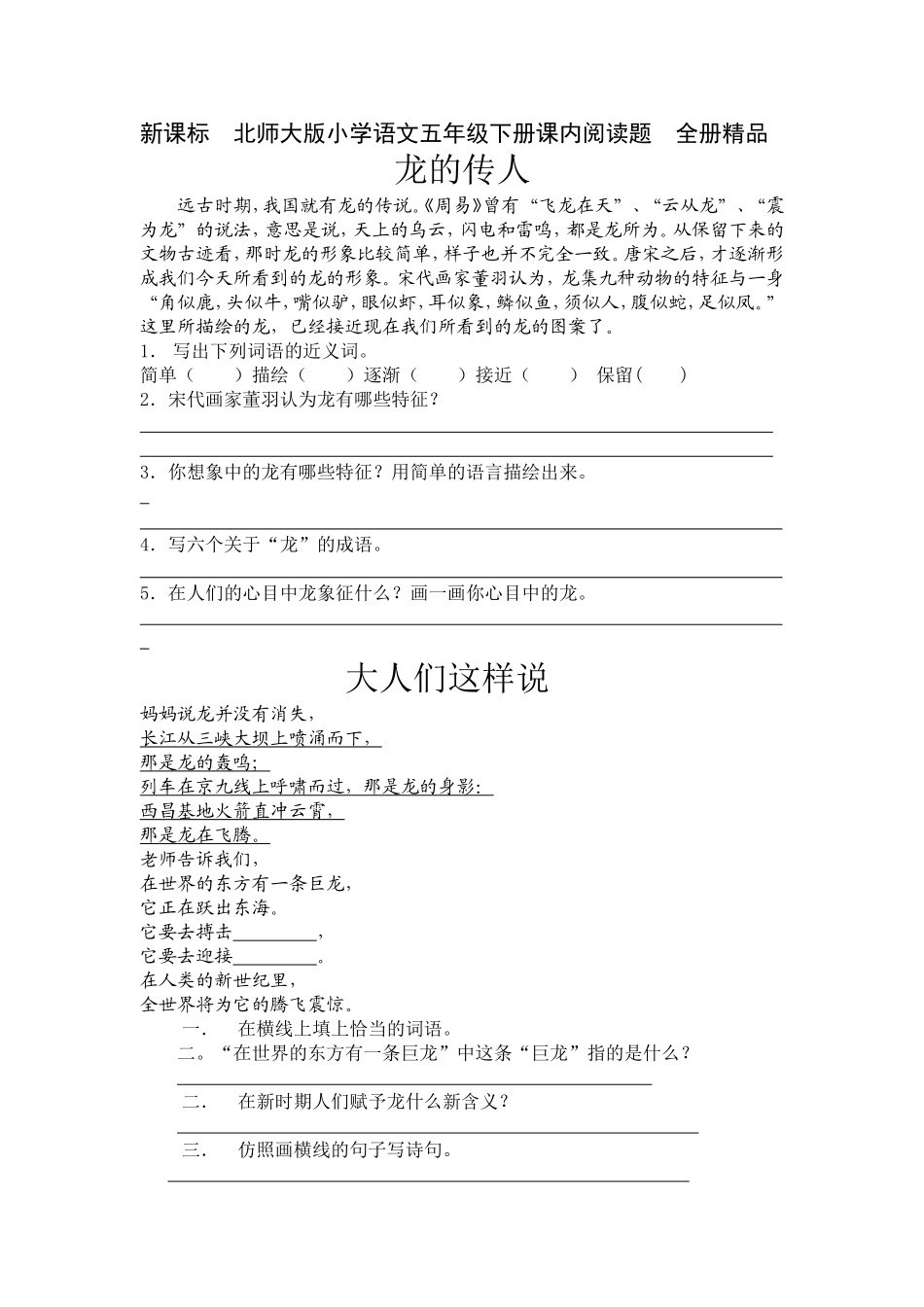 北师大版小学语文五年级下册课内阅读题-全册精品_第1页