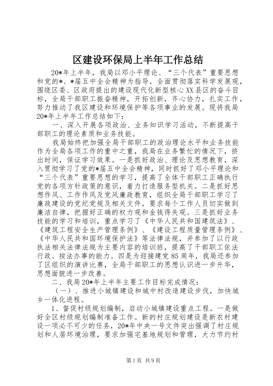 2024年区建设环保局上半年工作总结_第1页