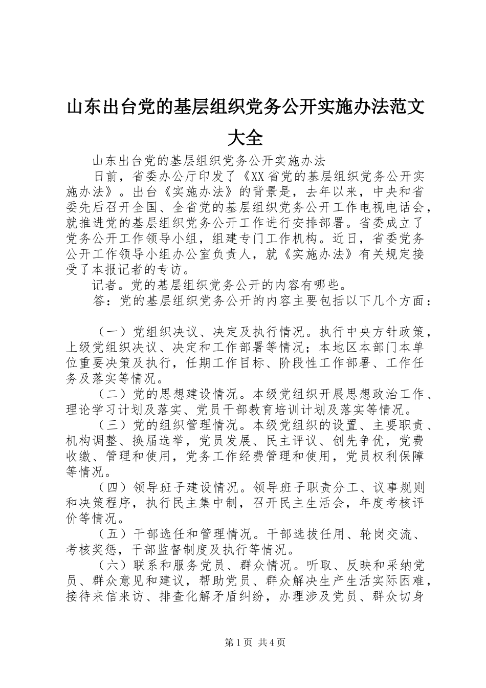 2024年山东出台党的基层组织党务公开实施办法范文大全_第1页
