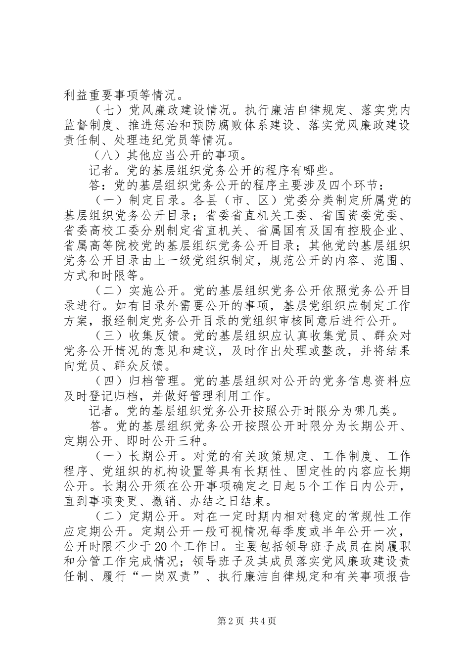 2024年山东出台党的基层组织党务公开实施办法范文大全_第2页