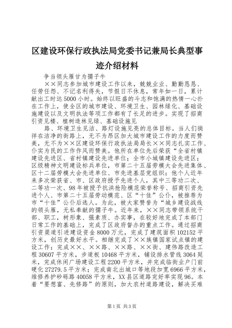 2024年区建设环保行政执法局党委书记兼局长典型事迹介绍材料_第1页