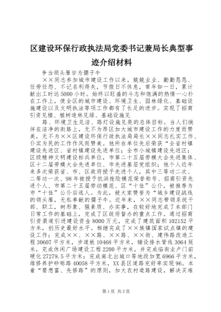 2024年区建设环保行政执法局党委书记兼局长典型事迹介绍材料