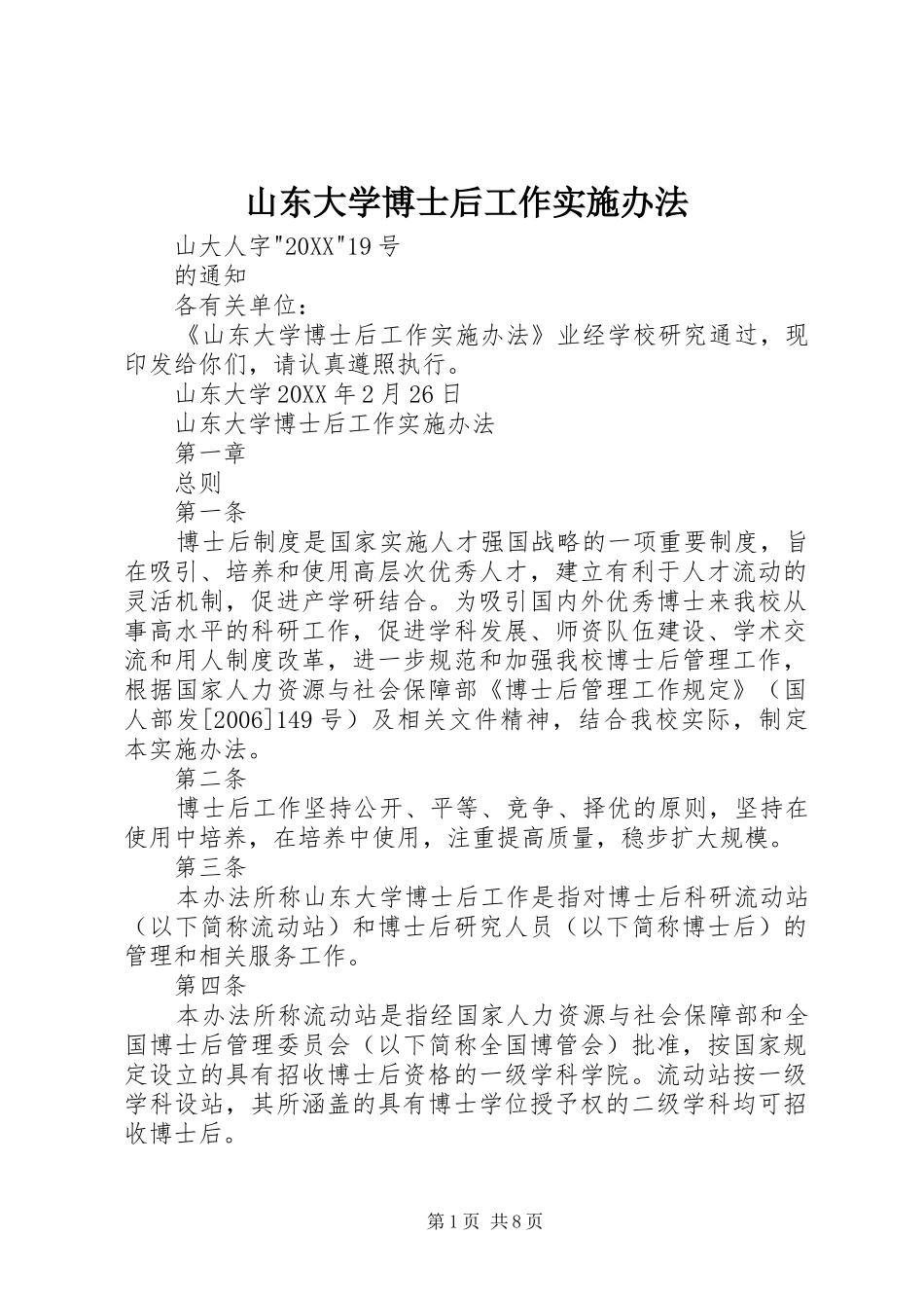 2024年山东大学博士后工作实施办法_第1页