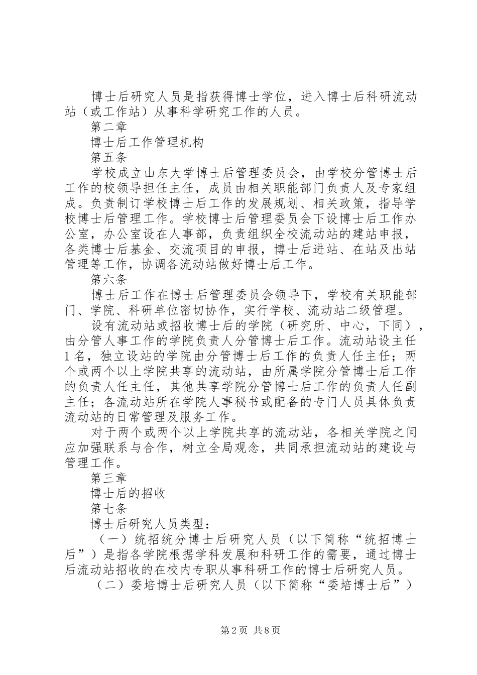 2024年山东大学博士后工作实施办法_第2页