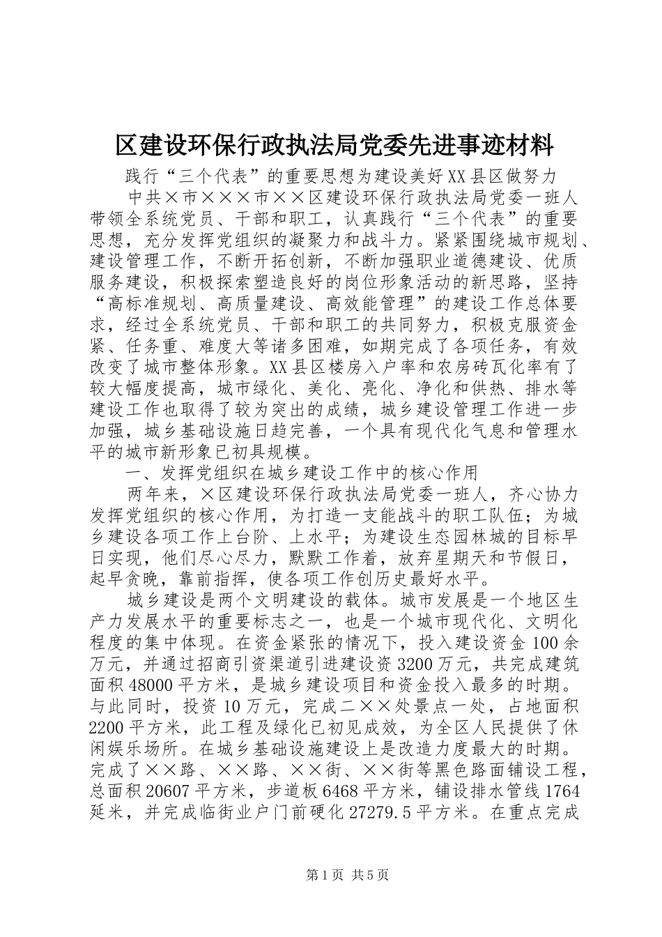 2024年区建设环保行政执法局党委先进事迹材料_第1页