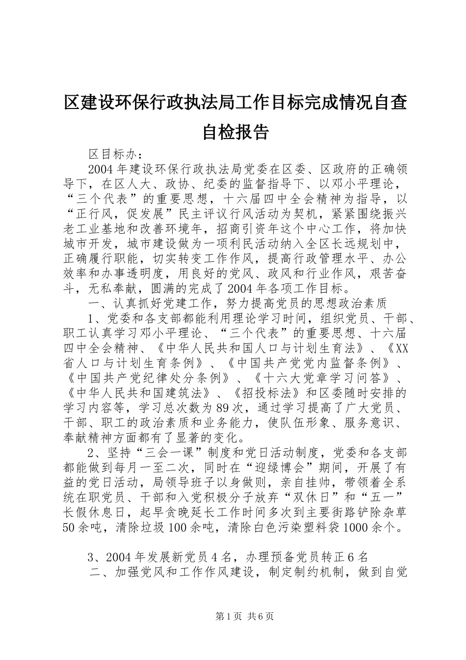2024年区建设环保行政执法局工作目标完成情况自查自检报告_第1页