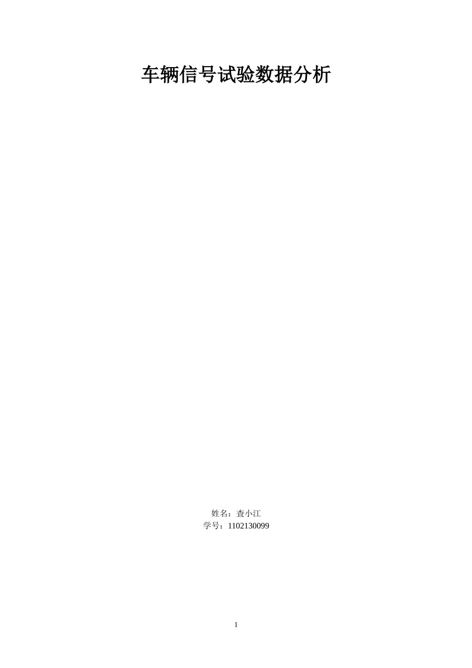 北理工-现代数据处理-李明-实验六车辆信号试验数据分析_第1页