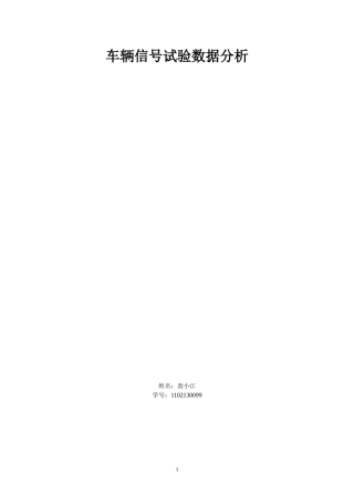 北理工-现代数据处理-李明-实验六车辆信号试验数据分析