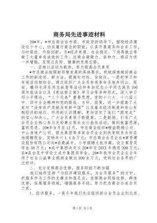 2024年商务局先进事迹材料