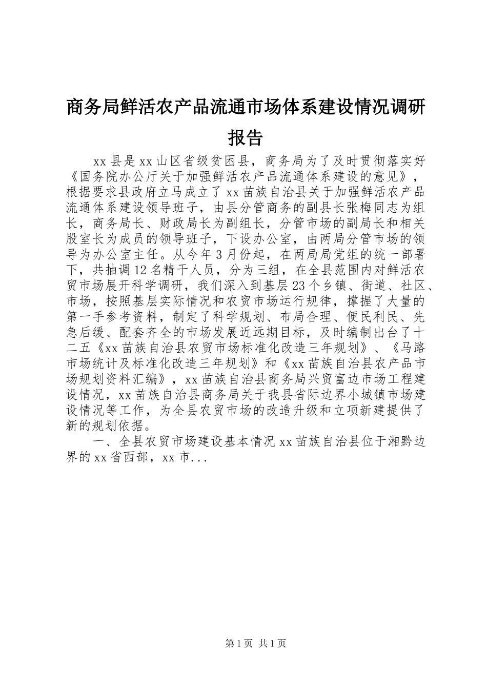 2024年商务局鲜活农产品流通市场体系建设情况调研报告_第1页