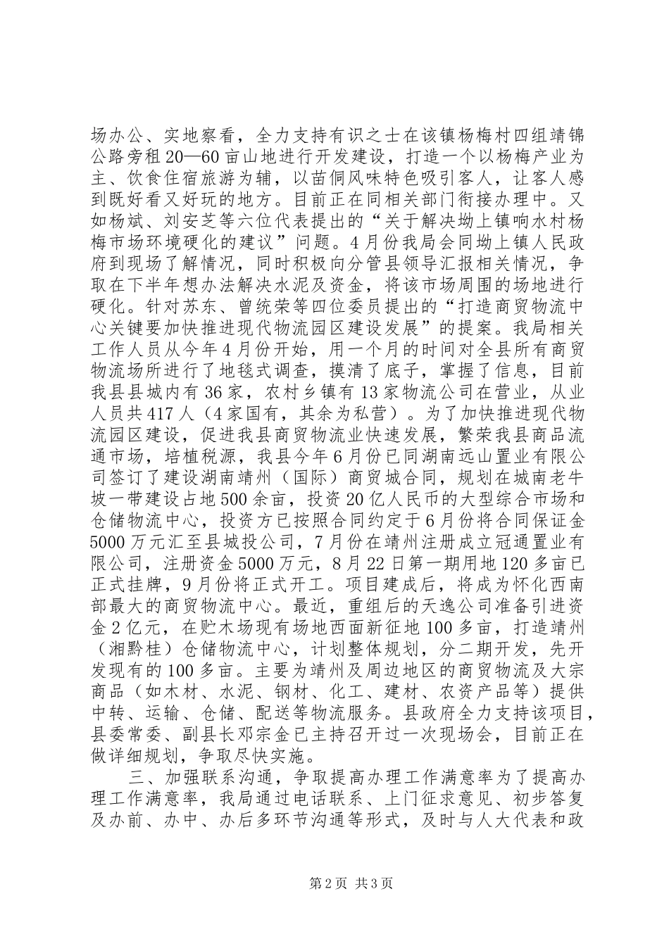 2024年商务局县人大代表建议政协委员提案办理汇报材料_第2页