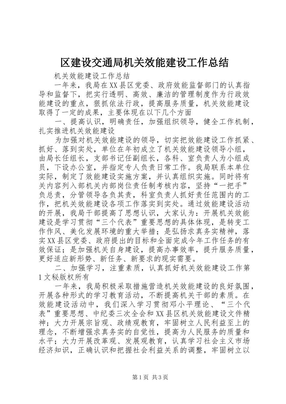 2024年区建设交通局机关效能建设工作总结_第1页