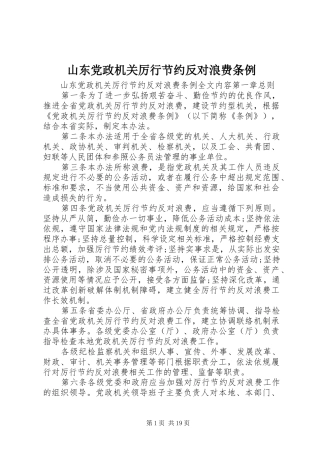 2024年山东党政机关厉行节约反对浪费条例