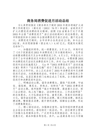2024年商务局消费促进月活动总结