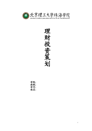 北理工珠海学院《理财策划书模版》