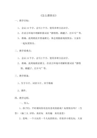 北师大版小学语文一年级《怎么都快乐》公开课教学设计-1
