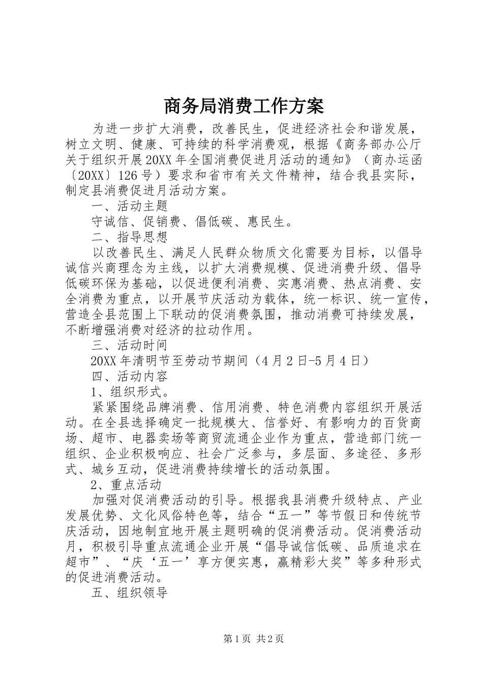 2024年商务局消费工作方案_第1页