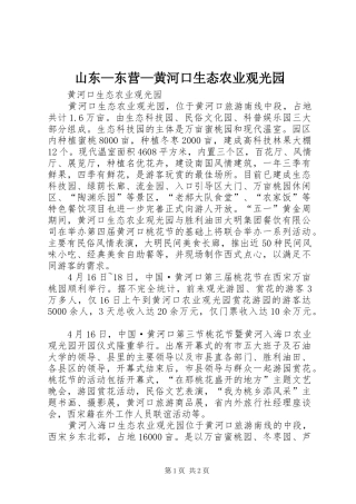 2024年山东东营黄河口生态农业观光园