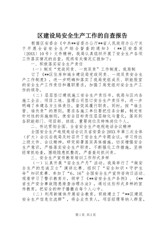 2024年区建设局安全生产工作的自查报告