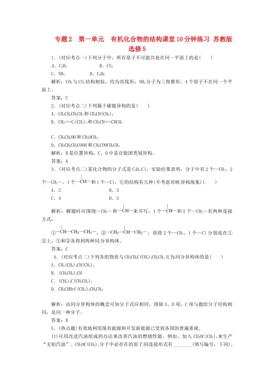 高中化学 专题2 第一单元 有机化合物的结构课堂10分钟练习 苏教版选修5_第1页