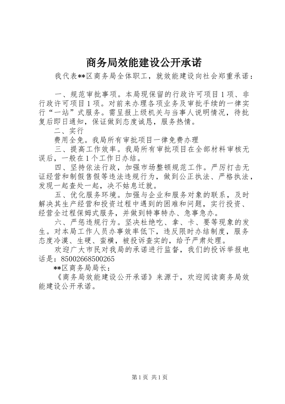 2024年商务局效能建设公开承诺_第1页