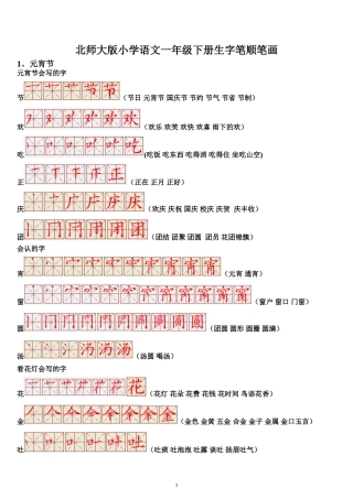 北师大版小学语文一年级下册生字笔顺笔画