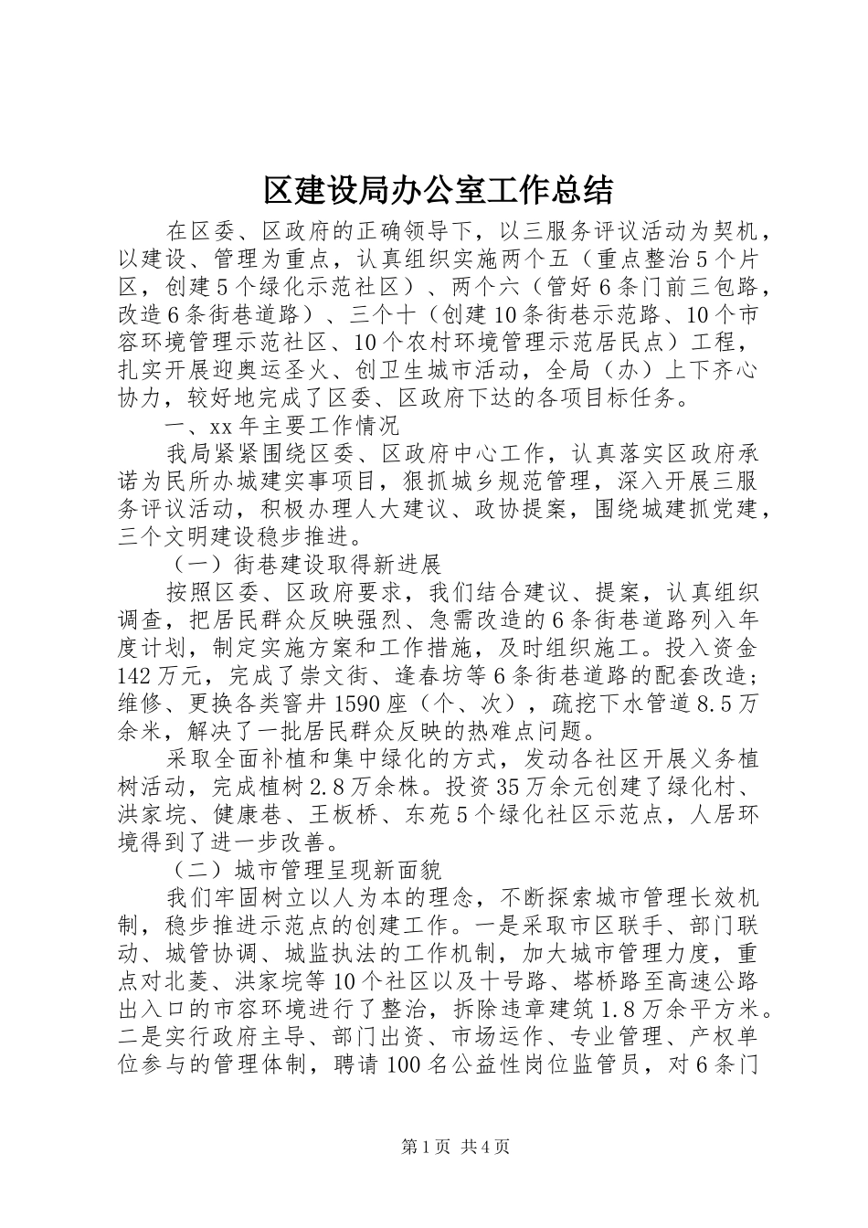 2024年区建设局办公室工作总结_第1页