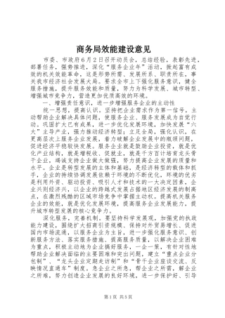 2024年商务局效能建设意见