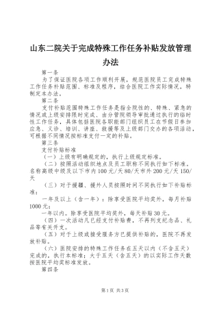 2024年山东二院关于完成特殊工作任务补贴发放管理办法