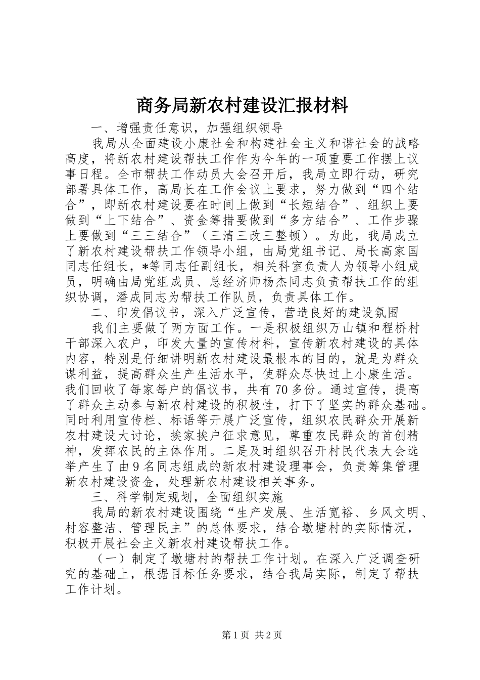 2024年商务局新农村建设汇报材料_第1页