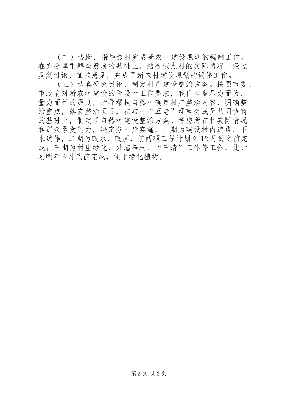 2024年商务局新农村建设汇报材料_第2页