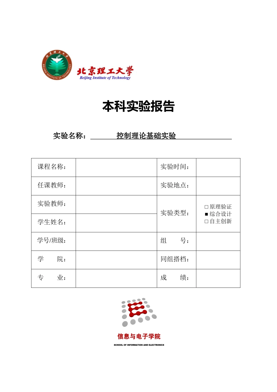 北理工自动控制实验报告_第1页