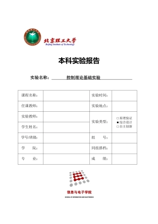 北理工自动控制实验报告