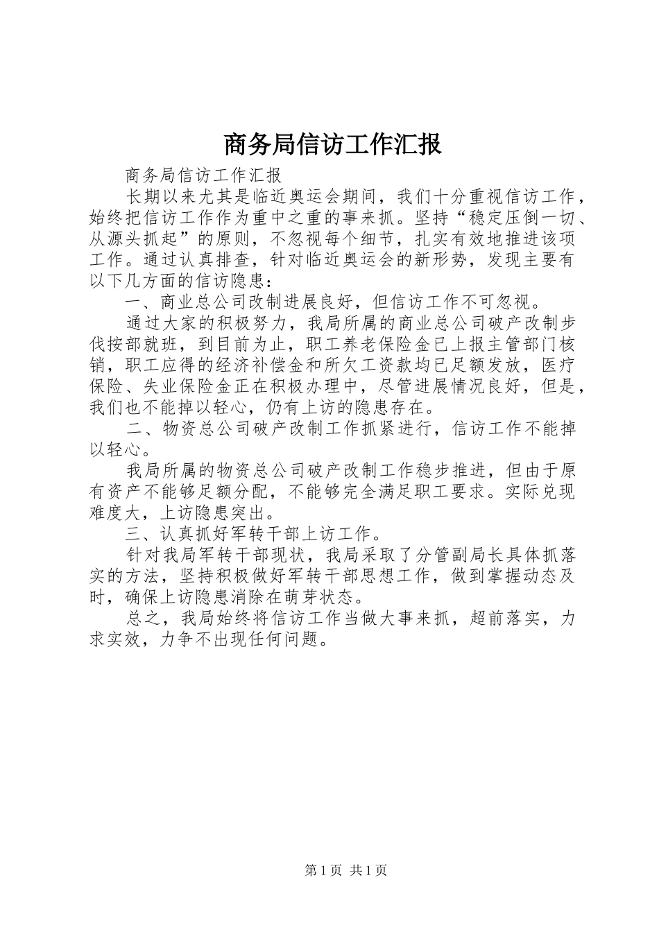 2024年商务局信访工作汇报_第1页