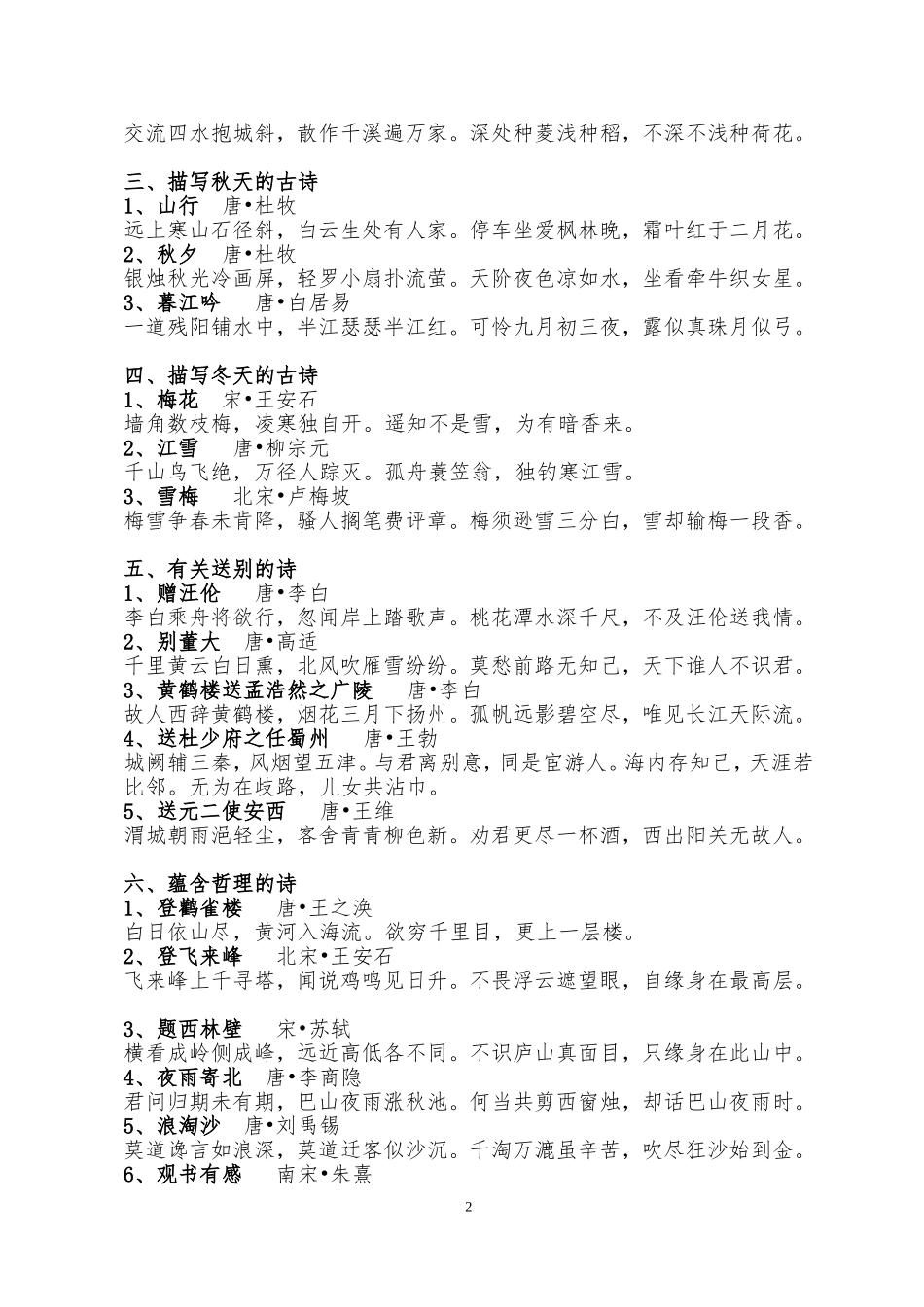 北师大版小学语文一至十二册古诗-分类归纳._第2页