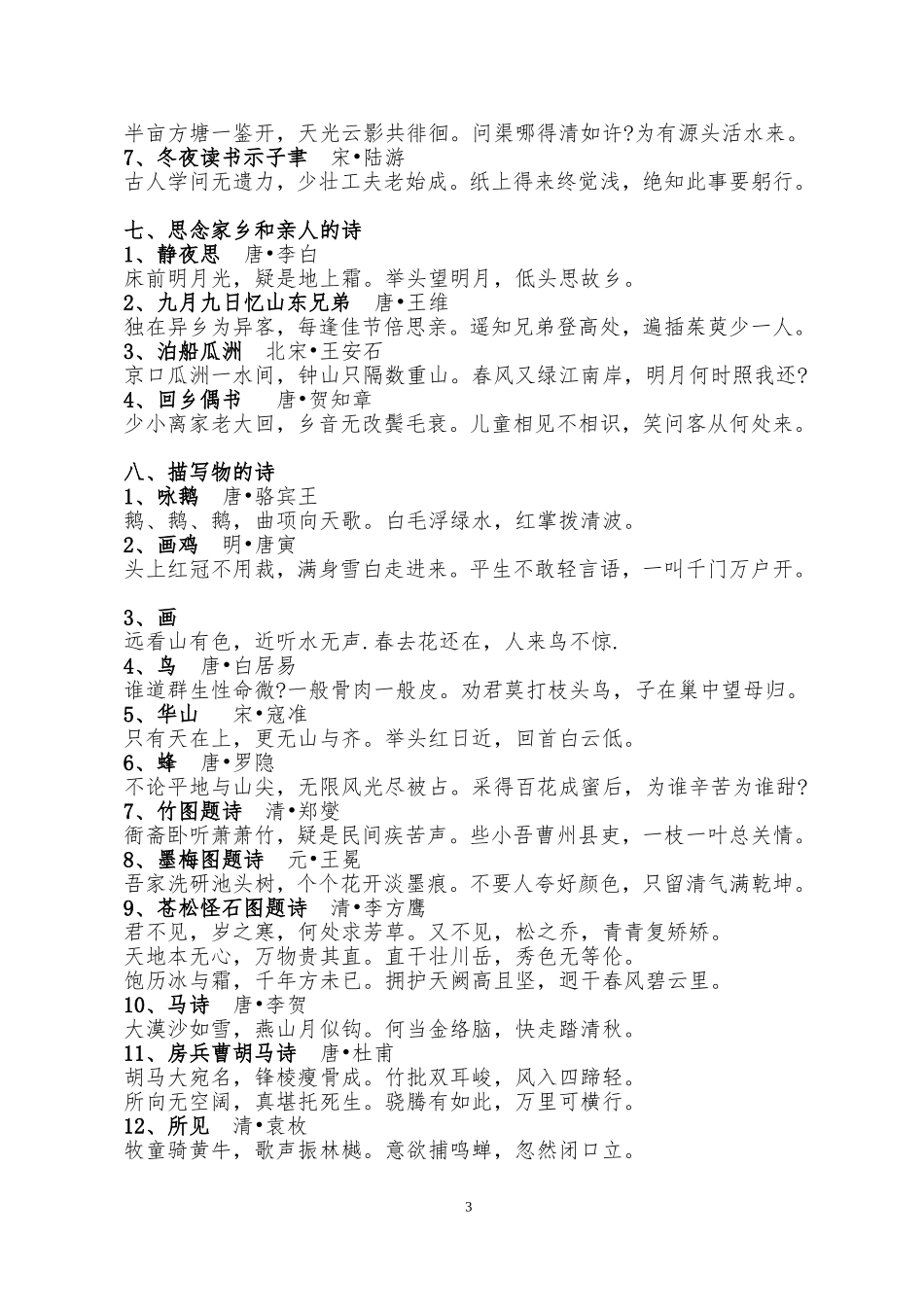 北师大版小学语文一至十二册古诗-分类归纳._第3页