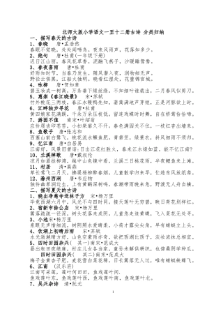 北师大版小学语文一至十二册古诗-分类归纳.
