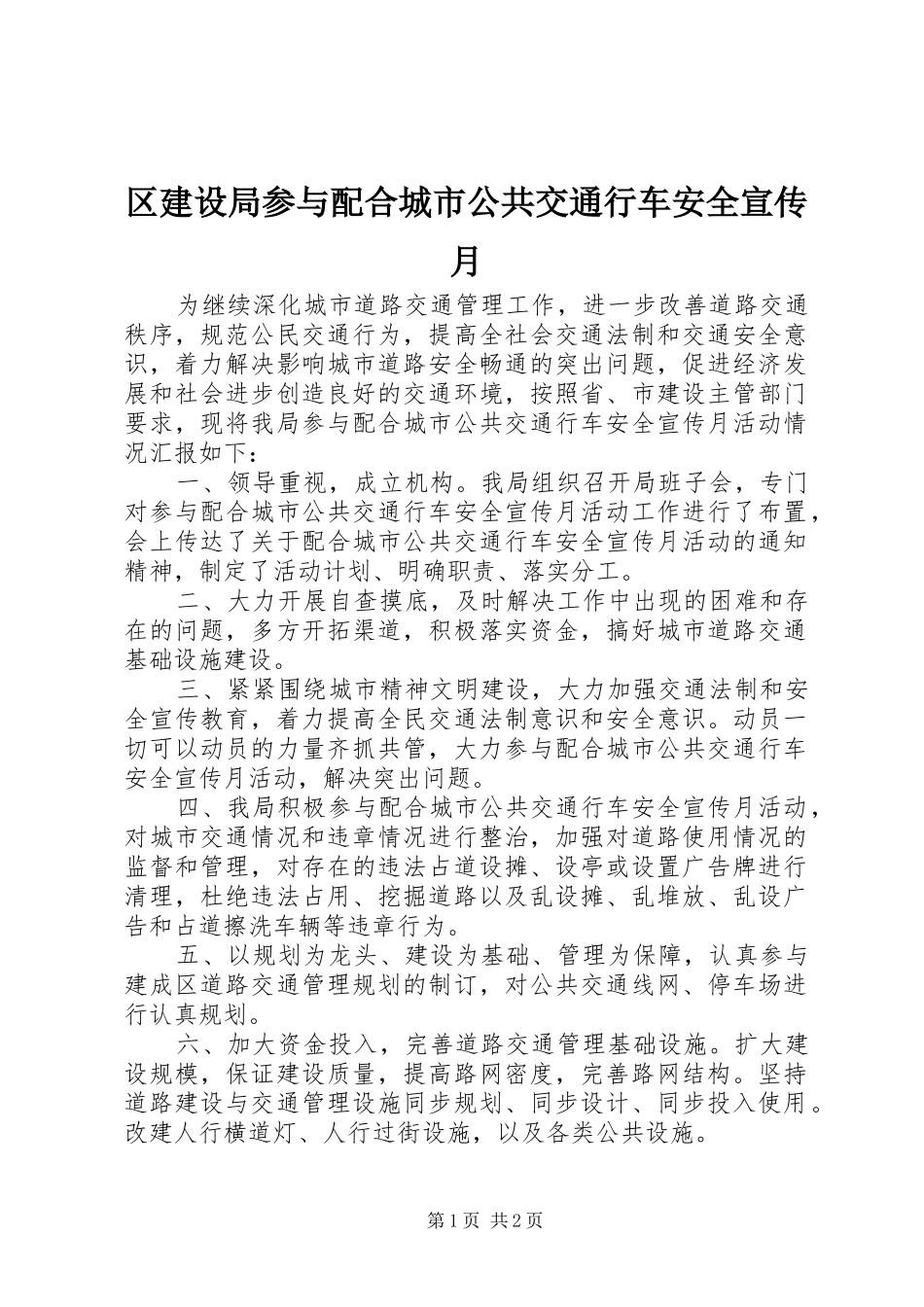 2024年区建设局参与配合城市公共交通行车安全宣传月_第1页