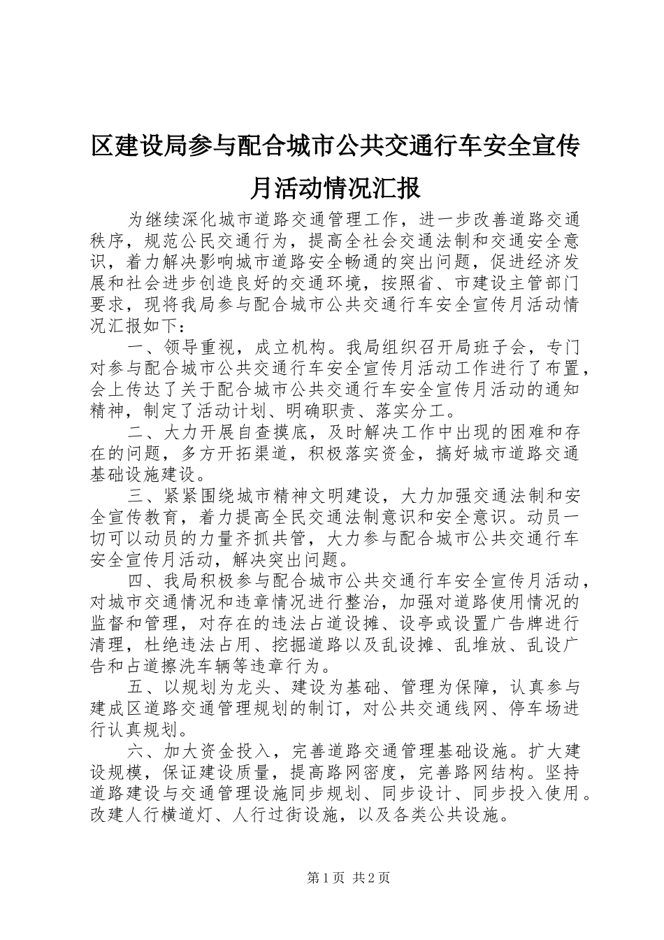 2024年区建设局参与配合城市公共交通行车安全宣传月活动情况汇报_第1页