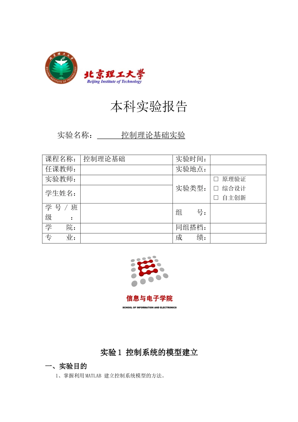 北理工自控实验报告_第1页