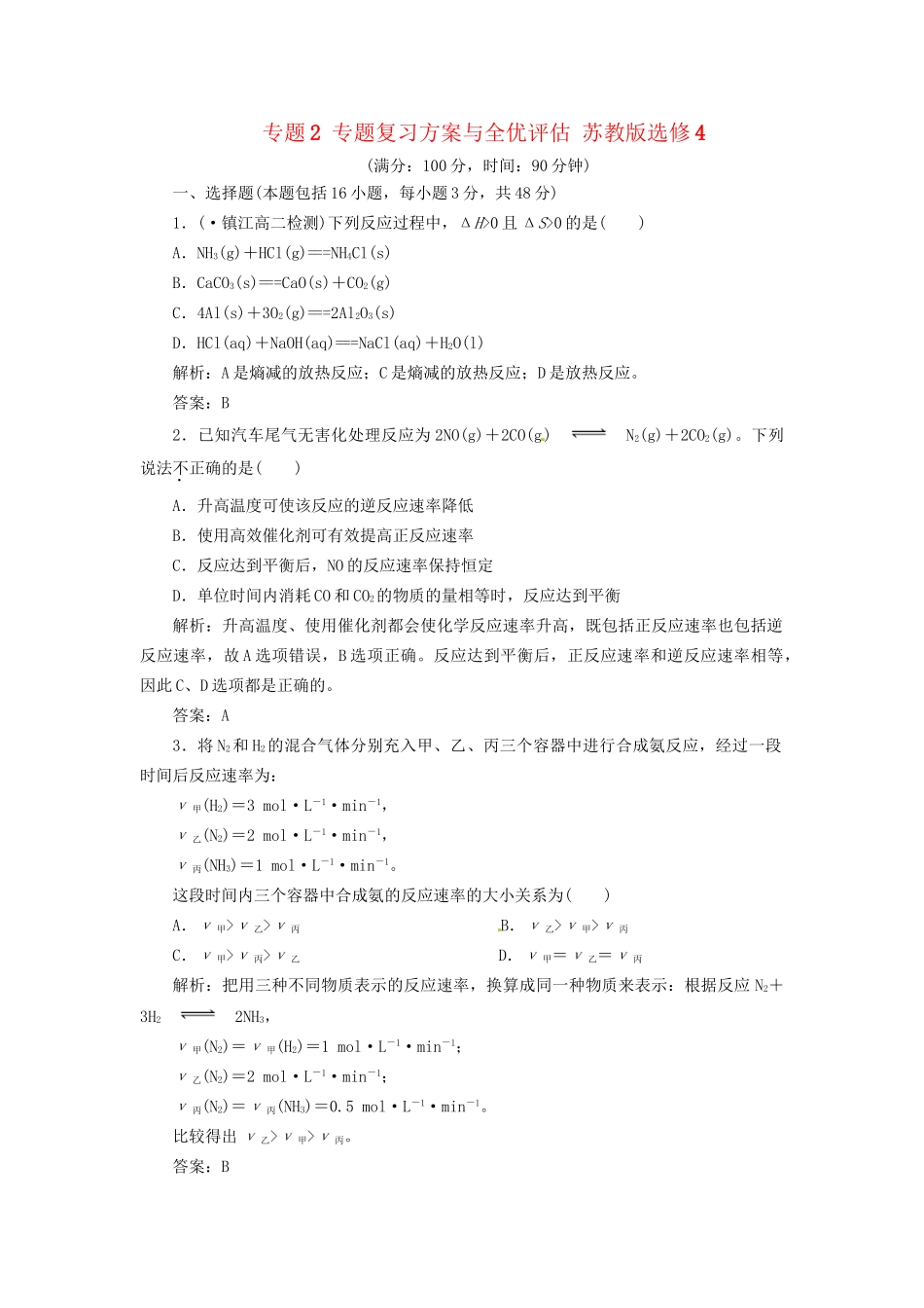 高中化学 专题2 专题复习方案与全优评估 苏教版选修4_第1页