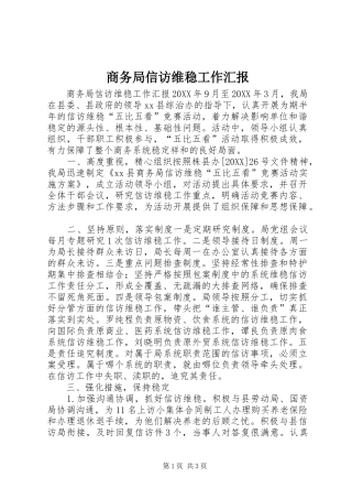 2024年商务局信访维稳工作汇报