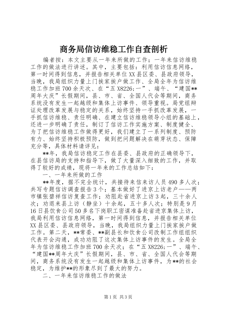 2024年商务局信访维稳工作自查剖析_第1页