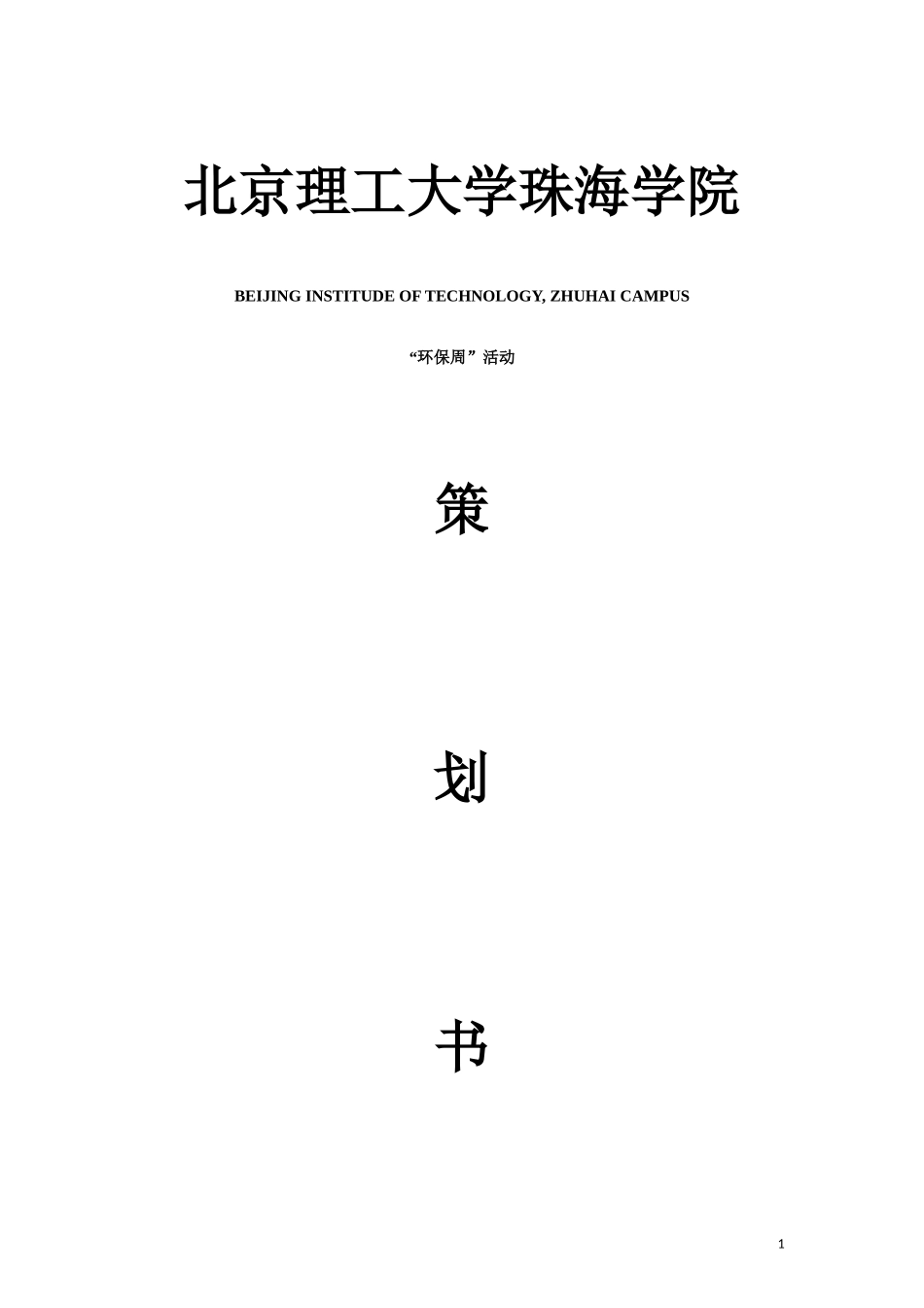 北理环保周策划书_第1页