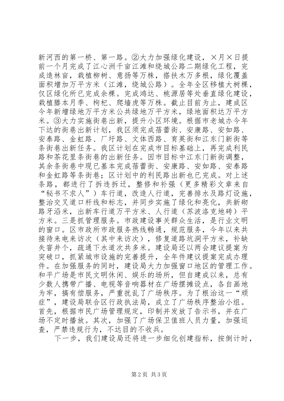 2024年区建设局创建文明城市情况汇报_第2页