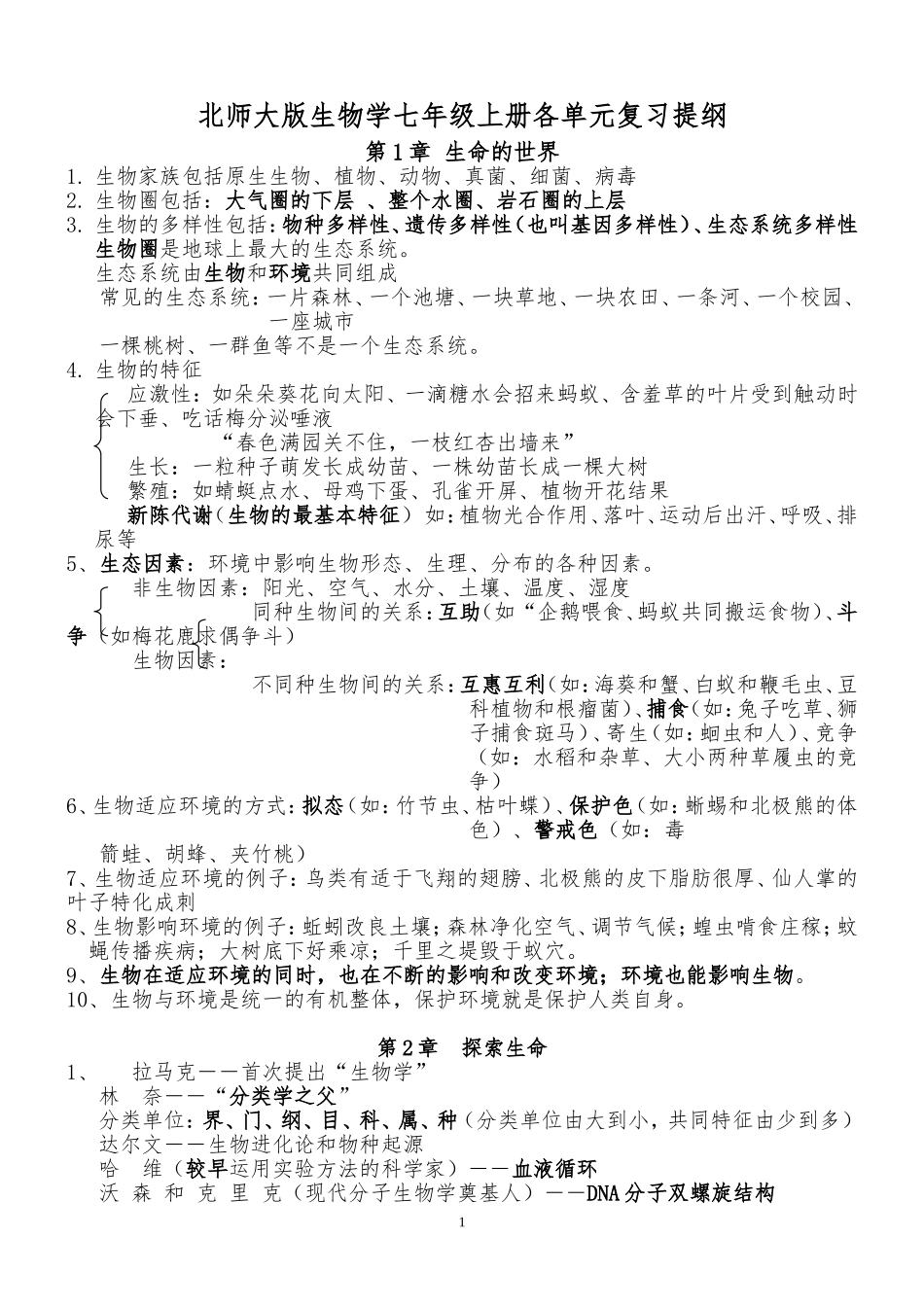 北师大版新七年级上册生物复习资料_第1页