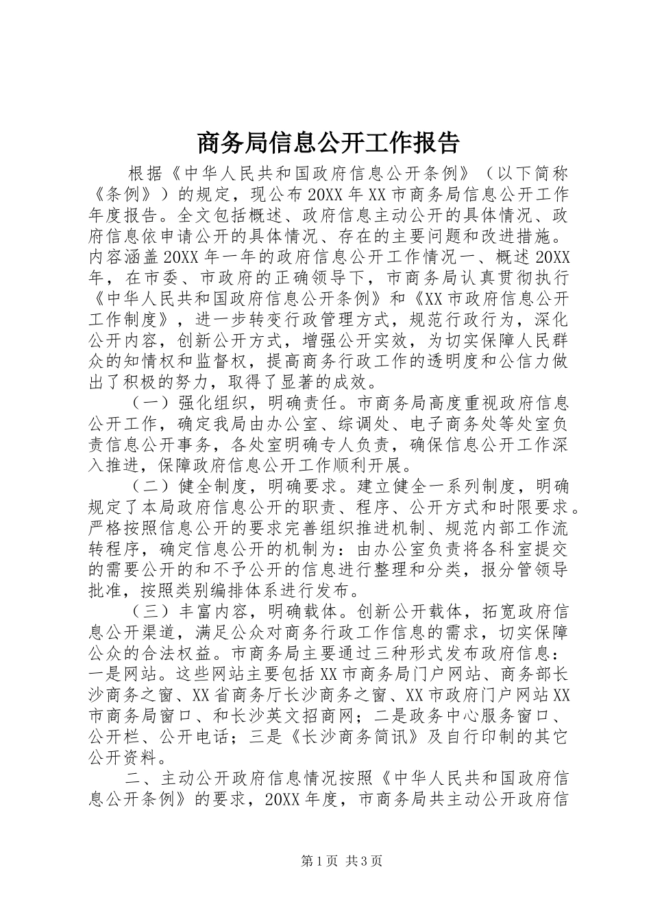 2024年商务局信息公开工作报告_第1页