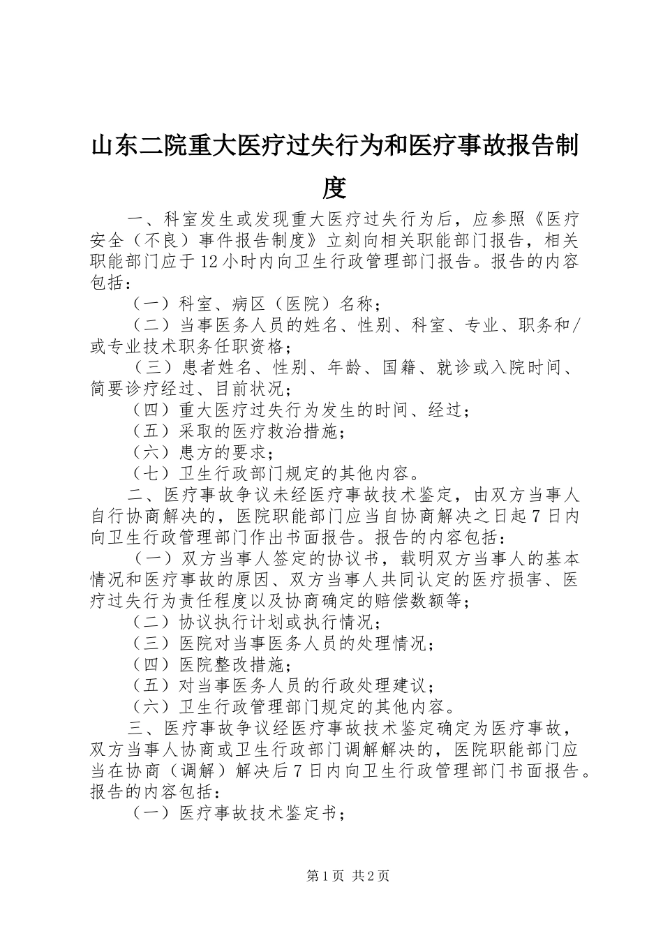 2024年山东二院重大医疗过失行为和医疗事故报告制度_第1页