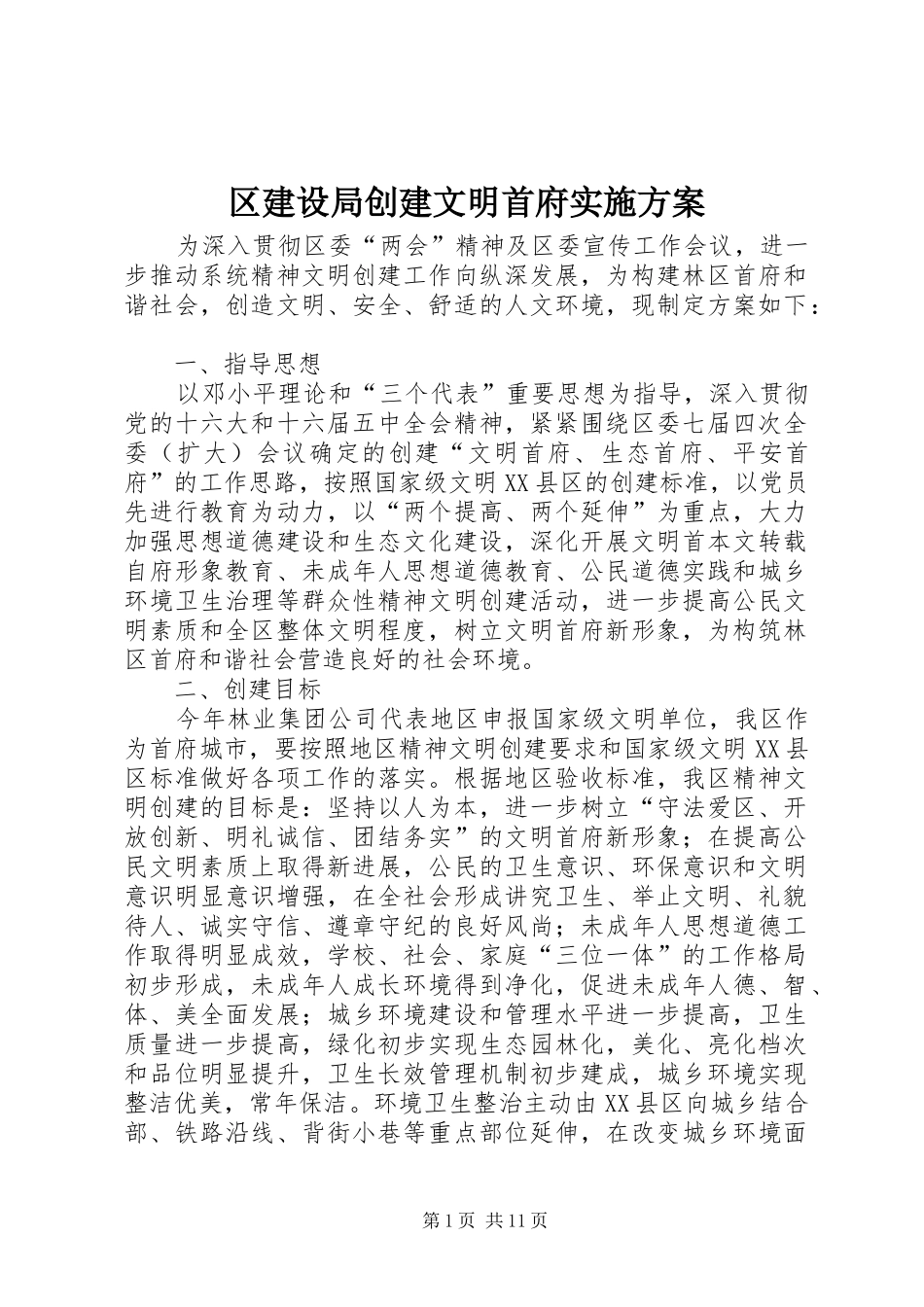 2024年区建设局创建文明首府实施方案_第1页