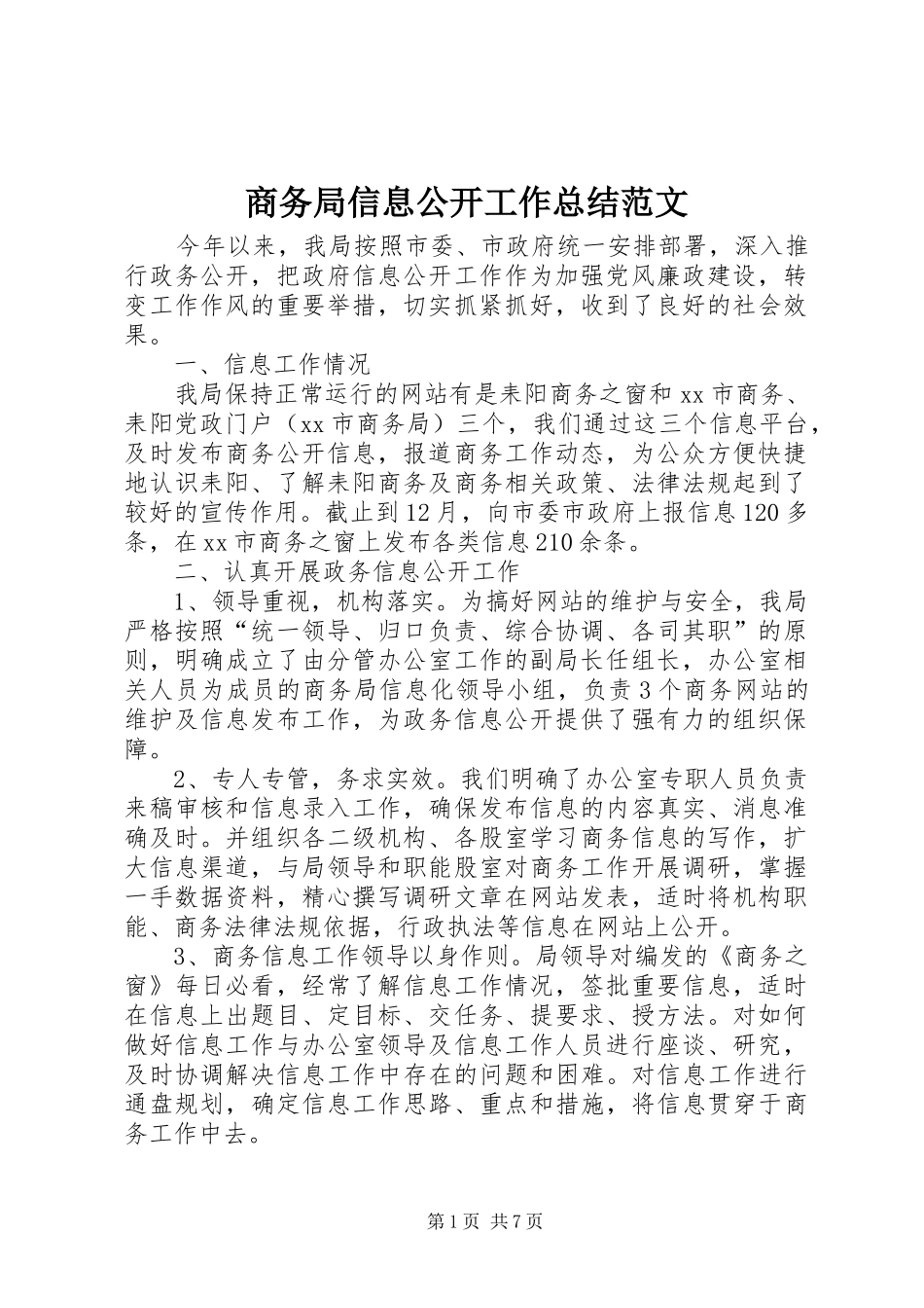 2024年商务局信息公开工作总结范文_第1页